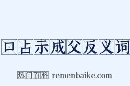 口占示成父反义词是什么意思的图片